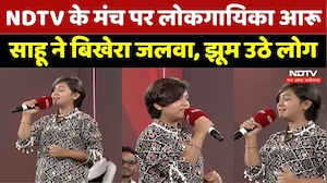 NDTV के मंच पर लोकगायिका Aaru Sahu ने बिखेरा जलवा, झूम उठे लोग। Top News । Viral