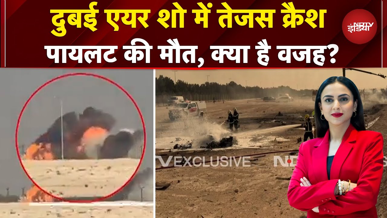 Dubai Tejas Plane Crash: Dubai Air Show में बड़ा विमान हादसा, जानिए वजह | Dekh Raha Hai India