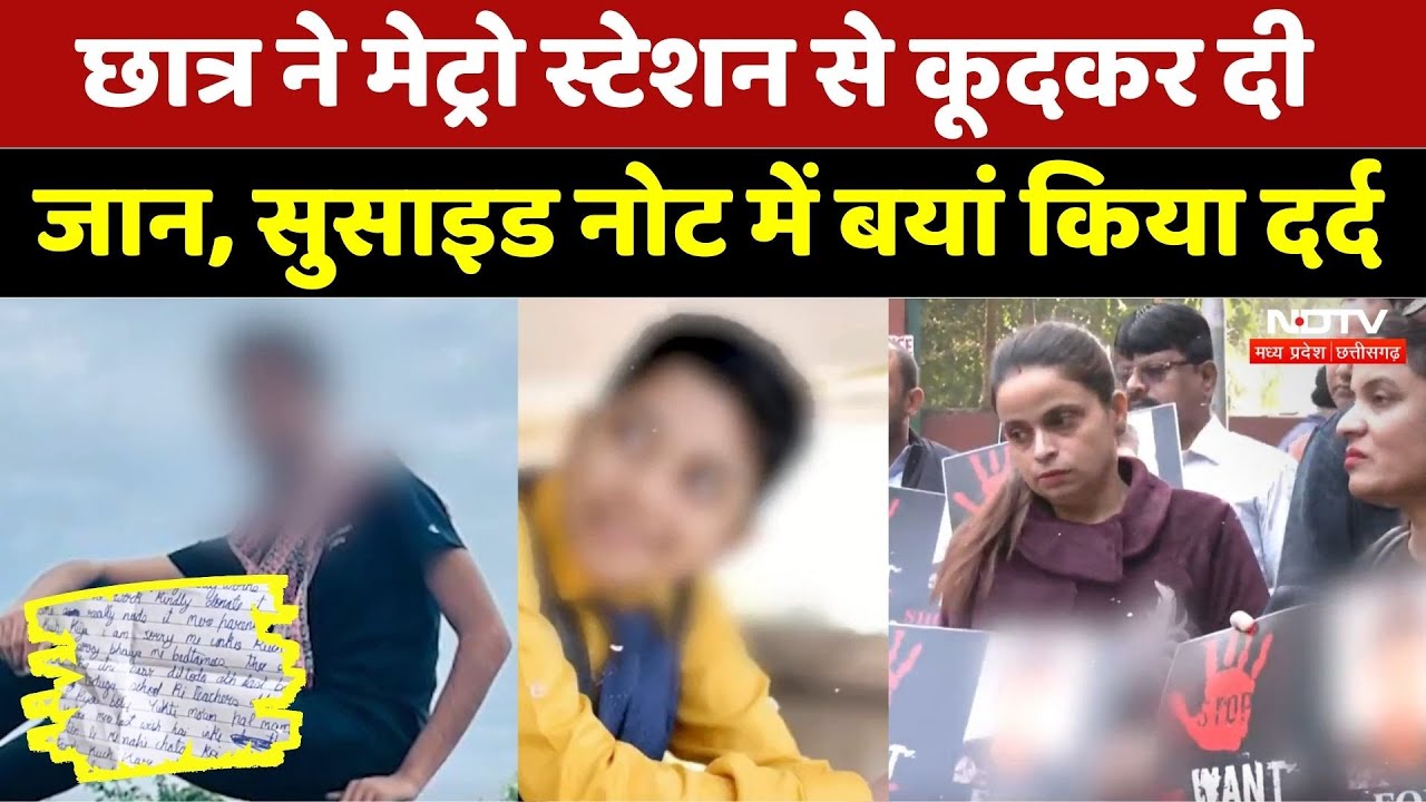 छात्र ने Metro Station से कूदकर दी जान, Suicide Note में बयां किया दर्द
