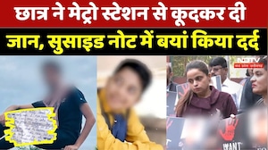 छात्र ने Metro Station से कूदकर दी जान, Suicide Note में बयां किया दर्द