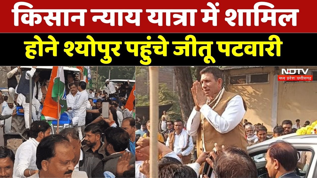 किसान न्याय यात्रा में शामिल होने श्योपुर पहुंचे जीतू पटवारी