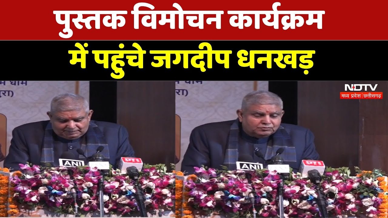 पुस्तक विमोचन कार्यक्रम में पहुंचे Jagdeep Dhankhar