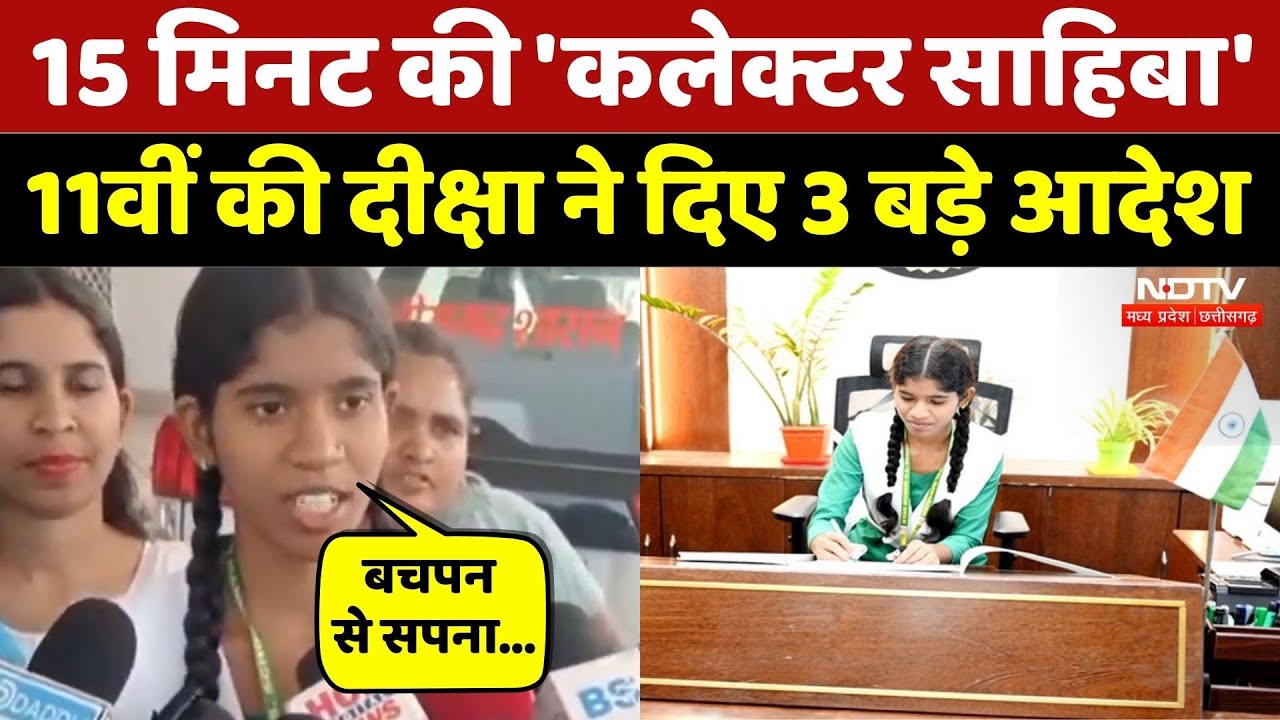 15 मिनट की 'कलेक्टर साहिबा', 11वीं की Diksha ने दिए 3 आदेश