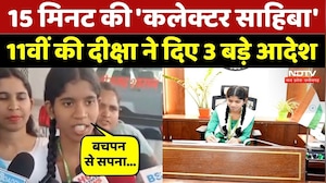 15 मिनट की 'कलेक्टर साहिबा', 11वीं की Diksha ने दिए 3 आदेश