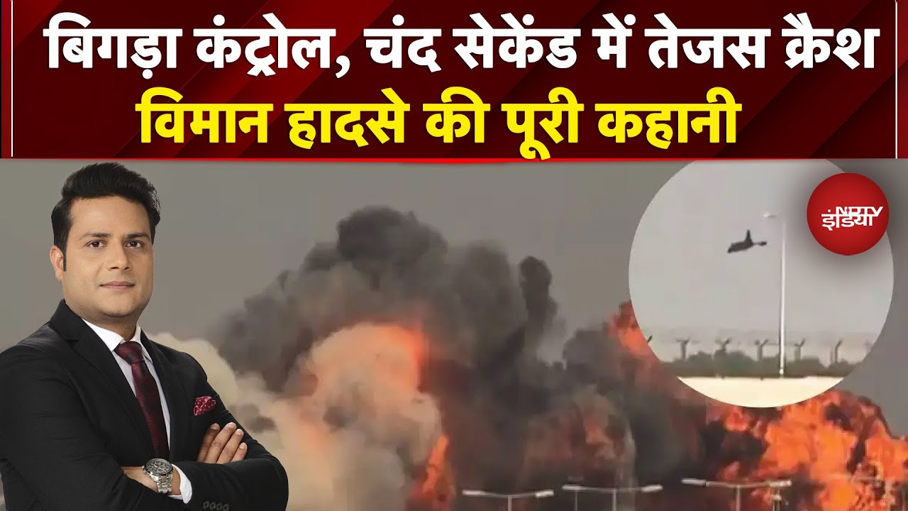 Dubai Tejas Plane Crash: Dubai Air Show में कैसे हुआ तेजस क्रैश? जानिए पूरी कहानी | Sawaal India Ka