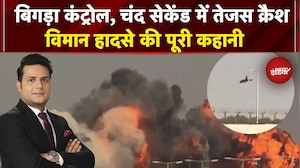Dubai Tejas Plane Crash: Dubai Air Show में कैसे हुआ तेजस क्रैश? जानिए पूरी कहानी | Sawaal India Ka