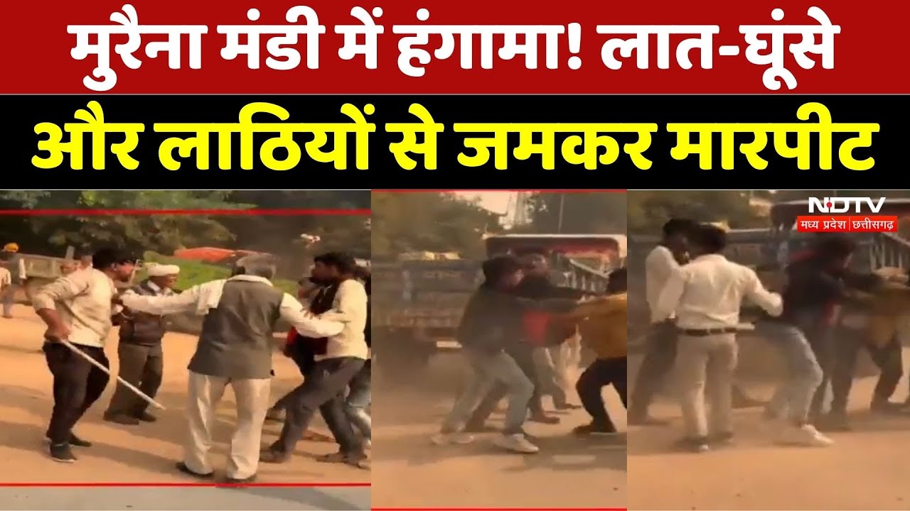 मुरैना मंडी में हंगामा! लात-घूंसे और लाठियों से जमकर मारपीट