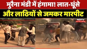 मुरैना मंडी में हंगामा! लात-घूंसे और लाठियों से जमकर मारपीट