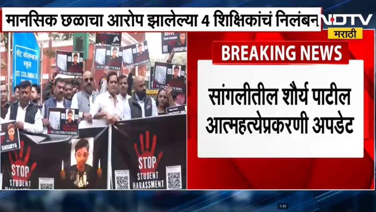 Shaurya Patil Case | Sangliतील शौर्य पाटील प्रकरण, मानसिक छळाचा आरोप झालेल्या 4 शिक्षिकांचं निलंबन