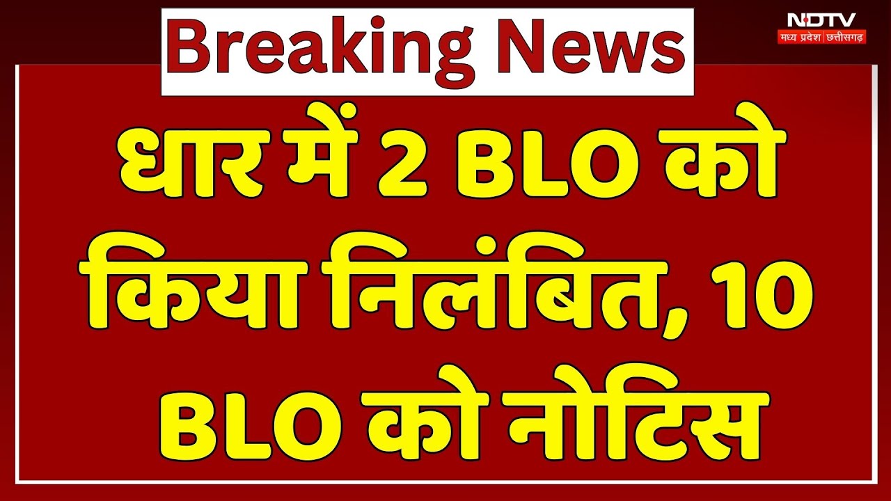 Dhar में 2 BLO को किया निलंबित, 10 BLO को नोटिस