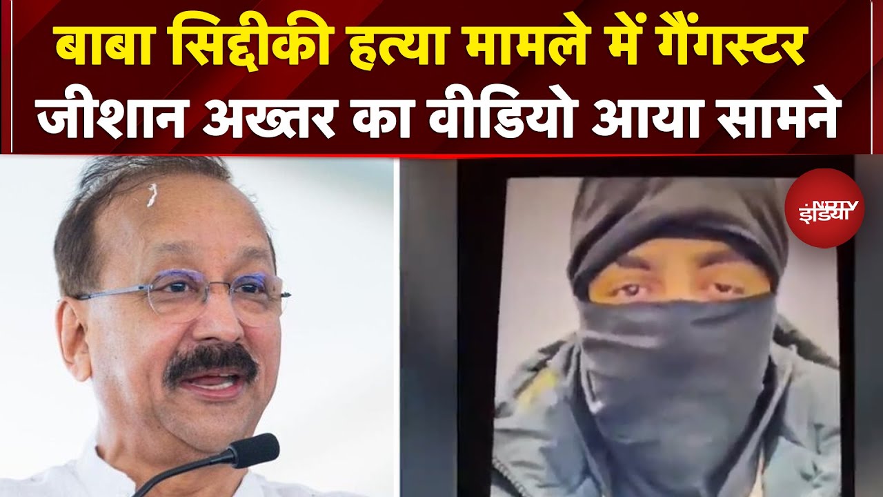 Baba Siddique Murder: बाबा सिद्दीकी को मारने वाले गैंगस्टर जीशान अख्तर ने खोले कई राज | Breaking