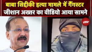Baba Siddique Murder: बाबा सिद्दीकी को मारने वाले गैंगस्टर जीशान अख्तर ने खोले कई राज | Breaking