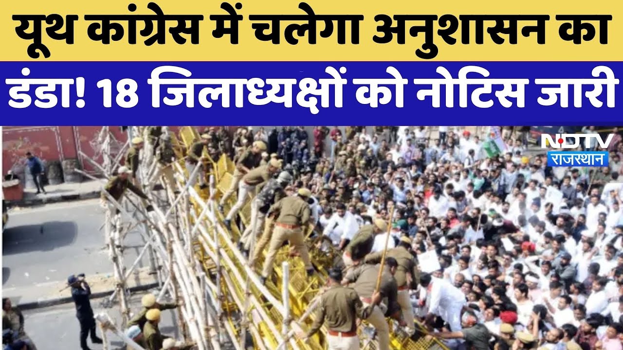 Jaipur: Youth Congress में चलेगा अनुशासन का डंडा! 18 जिलाध्यक्षों को नोटिस जारी | Protest | Latest