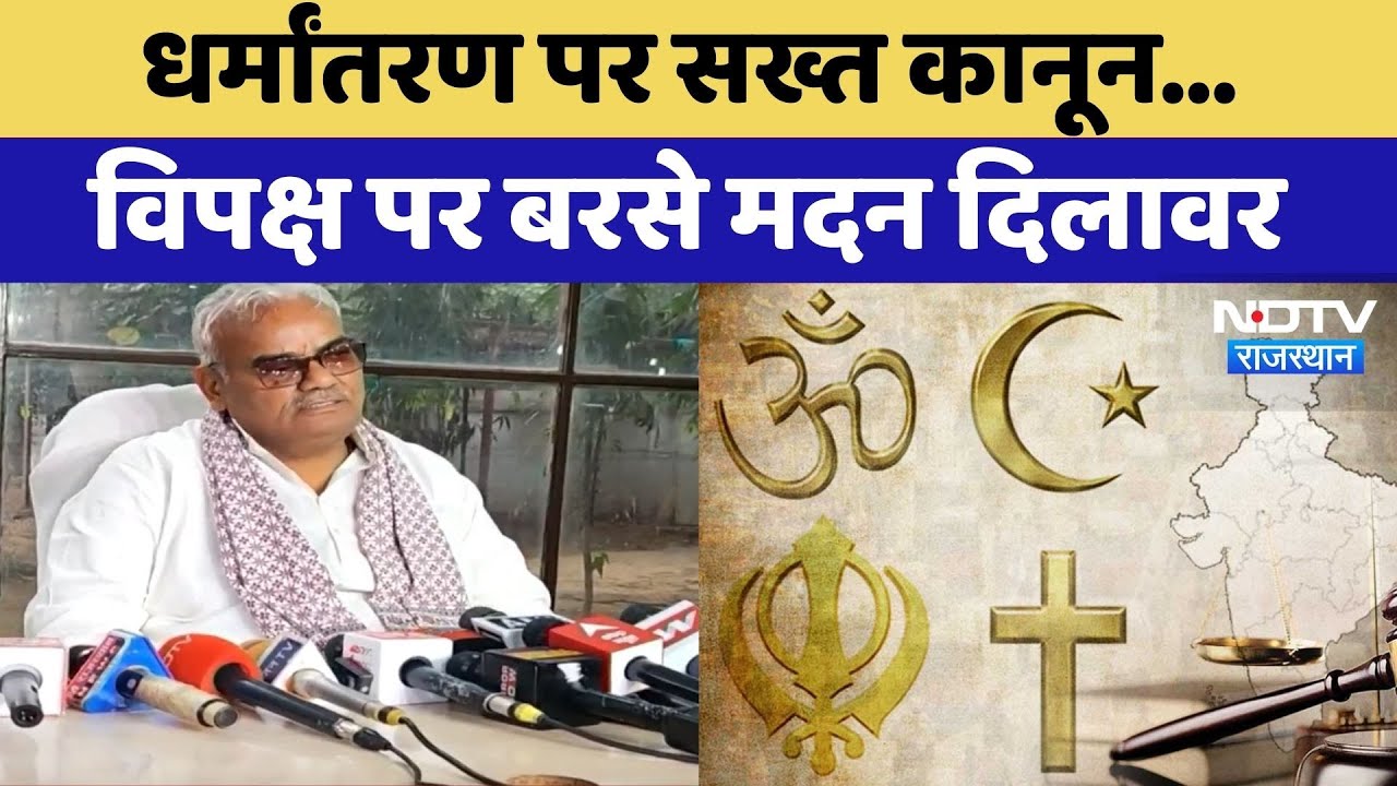 Religious Conversion पर सख्त कानून...विपक्ष पर बरसे Madan Dilawar | Rajasthan Politics