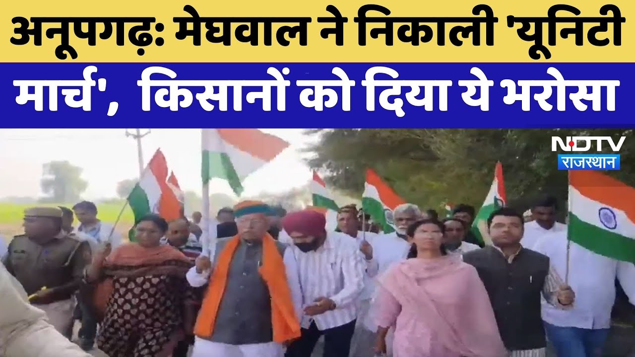 Anupgarh: Arjun Ram Meghwal ने निकाली 'Unity March', Farmers को दिया ये भरोसा | Top News | Latest