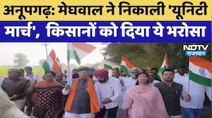 Anupgarh: Arjun Ram Meghwal ने निकाली 'Unity March', Farmers को दिया ये भरोसा | Top News | Latest
