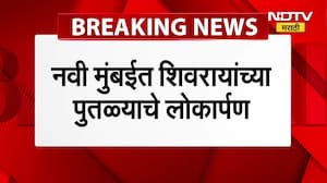 Navi Mumbai मध्ये शिवरायांच्या पुतळ्याचे लोकार्पण, Ganesh Naik यांची उपस्थिती, Eknath Shinde गैरहजर