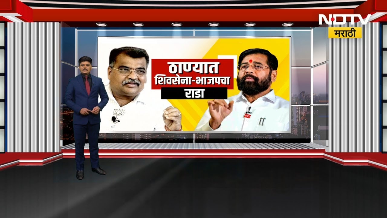 Special Report:ठाण्यात कोण वर्चस्व राखणार? Eknath Shinde |Ravindra Chavan | Narayan Pawar| Shiv Sena