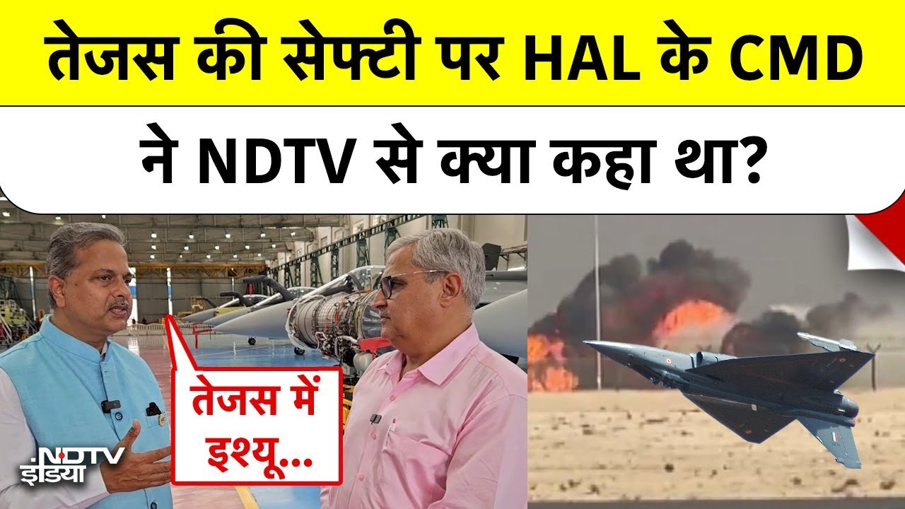 Tejas Fighter Jet Crashed: तेजस की सेफ्टी पर HAL के CMD D K Sunil ने NDTV से क्या कहा था?