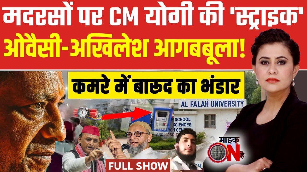 UP Madarsa News: Delhi Blast के बाद Action में UP ATS, क्या बोले Owaisi? | Sucherita Kukreti