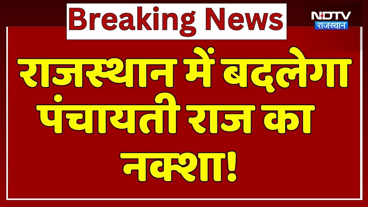 Rajasthan Politics:  राजस्थान में बदलेगा Panchayati Raj का नक्शा! | Rural Development |Breaking News