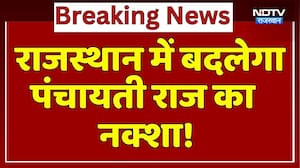 Rajasthan Politics:  राजस्थान में बदलेगा Panchayati Raj का नक्शा! | Rural Development |Breaking News