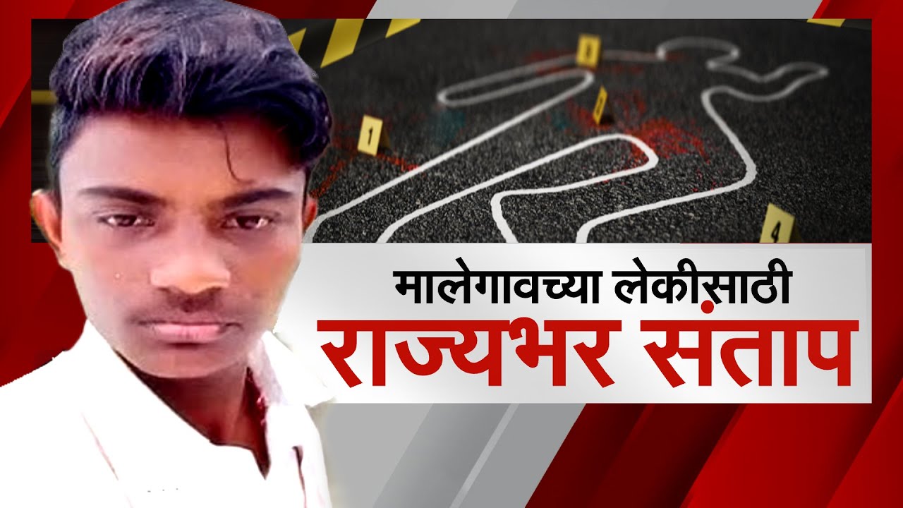 Report | Malegaon च्या लेकीसाठी राज्यभर संताप, प्रकरण फास्ट ट्रॅक कोर्टात चालवण्याचं सरकारचं आश्वासन