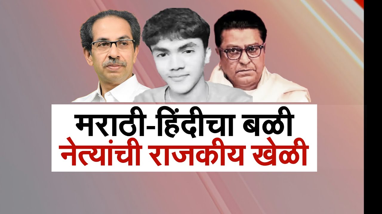 Special Report | मराठी-हिंदी भाषेचा मुद्दा हा ठाकरे बंधूंच्या राजकारणाचं पाप, भाजपकडून राजकीय रंग
