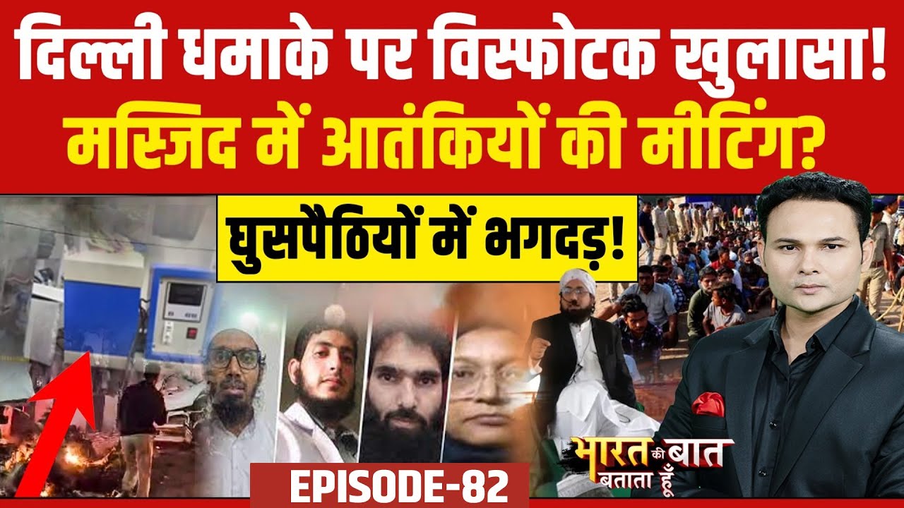 UP Madarsa News: दिल्ली धमाके पर विस्फोकट खुलासा  | Bharat Ki Baat Batata Hoon | Delhi Blast