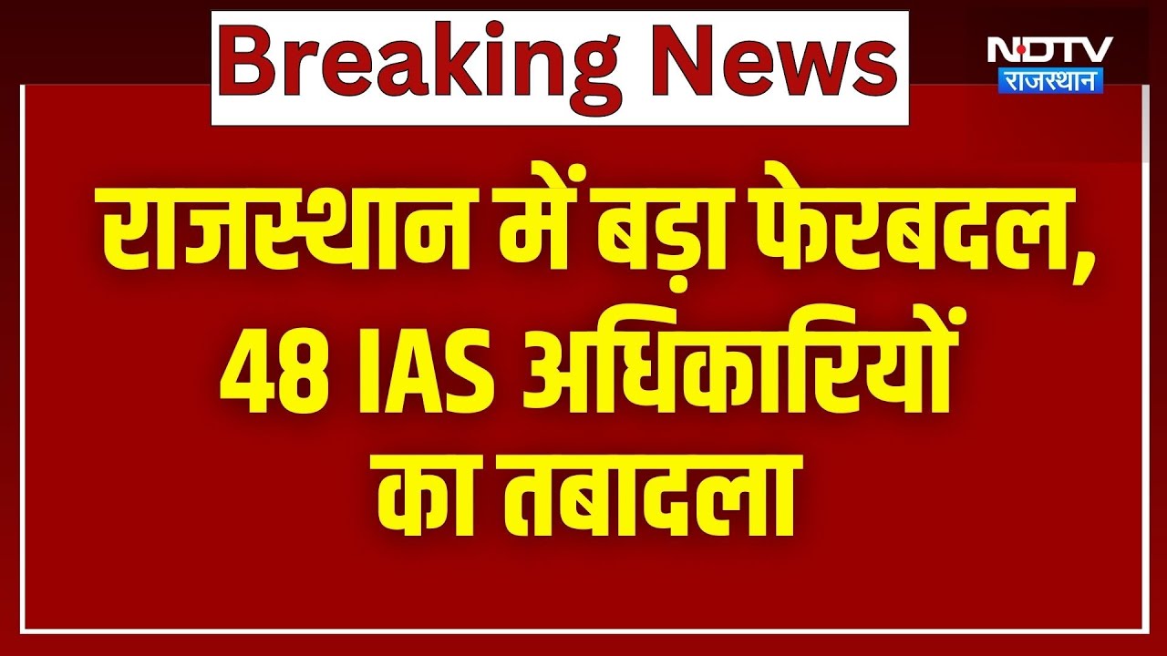 Rajasthan IAS Transfer: राजस्थान में बड़ा फेरबदल, 48 IAS अधिकारियों का हुआ तबादला | Breaking News
