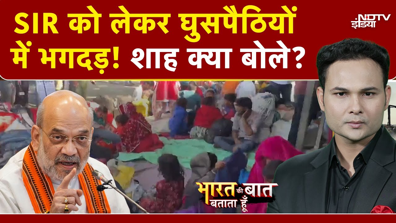 West Bengal SIR: पश्चिम बंगाल में SIR को लेकर घुसपैठियों में भगदड़! Mamata की चिट्ठी पर Shah का जवाब