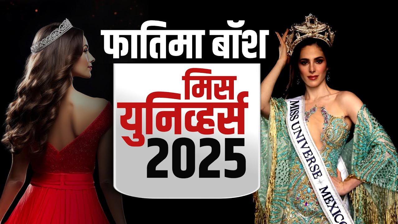 Special Report | Miss Universe 2025 Fatima Bosch | मिस युनिव्हर्स फतिमा बॉश महिना 42 लाख कमवणार?