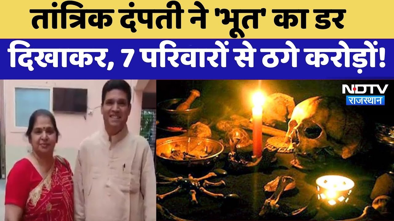 Jaipur Fraud Tantrik: तांत्रिक दंपती ने 'भूत' का डर दिखाकर, 7 परिवारों से ठगे करोड़ों! | Black Magic