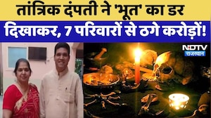Jaipur Fraud Tantrik: तांत्रिक दंपती ने 'भूत' का डर दिखाकर, 7 परिवारों से ठगे करोड़ों! | Black Magic