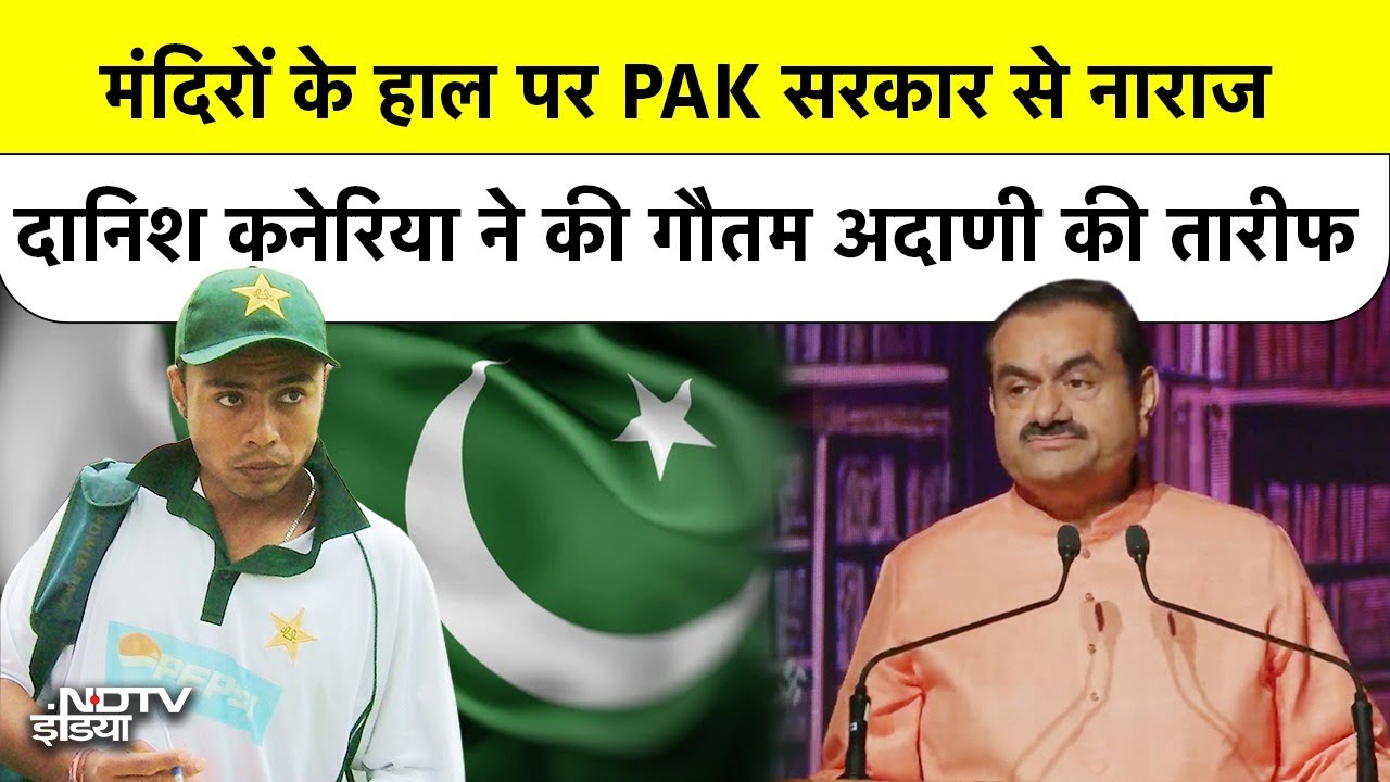 मंदिरों के हाल पर Pakistan सरकार से नाराज पूर्व Cricketer Danish Kaneria ने की Gautam Adani की तारीफ