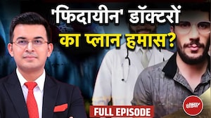 Delhi Blast latest: 'फिदायीन' डॉक्टरों का प्लान हमास | Shubhankar Mishra | Kachehri