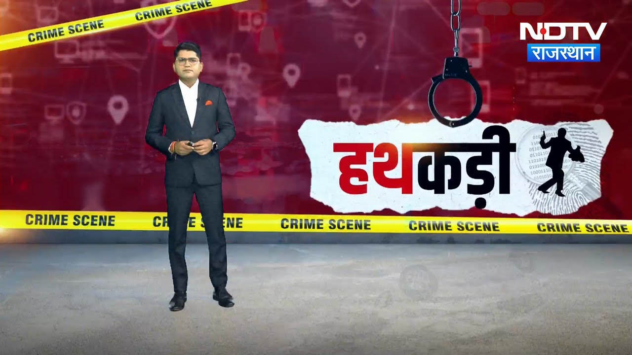 Amaira Suicide Case | Ajmer Ragging Case | Jaisalmer Murder Case | Crime News | Hathkadi