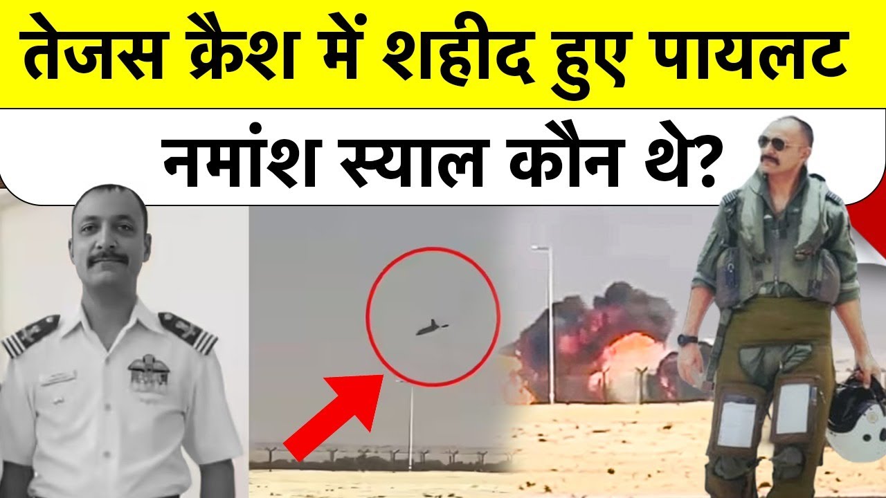Tejas Plane Crash में शहीद हुए Pilot Namansh Syal पर कौन थे? | LIVE VIDEO | BREAKING NEWS | TOP NEWS