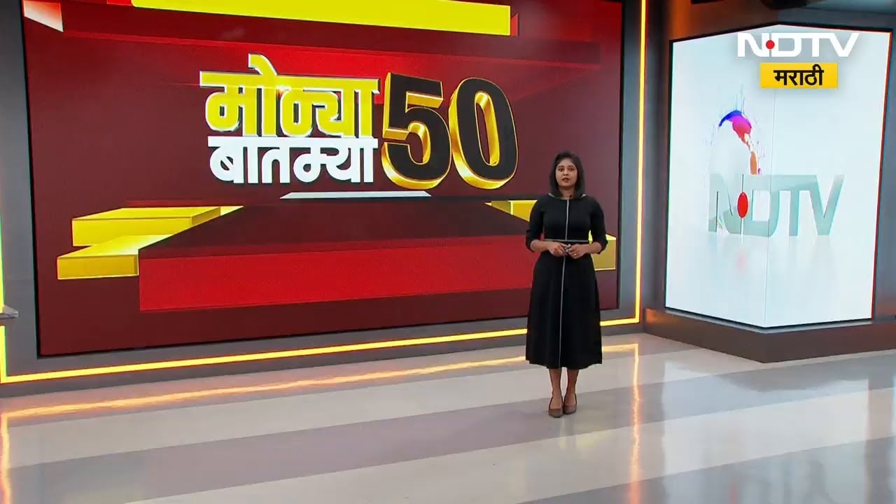 NDTV Marathi Top 50 News | महाराष्ट्रातील महत्त्वाच्या आणि मोठ्या बातम्या । Fast News In Marathi