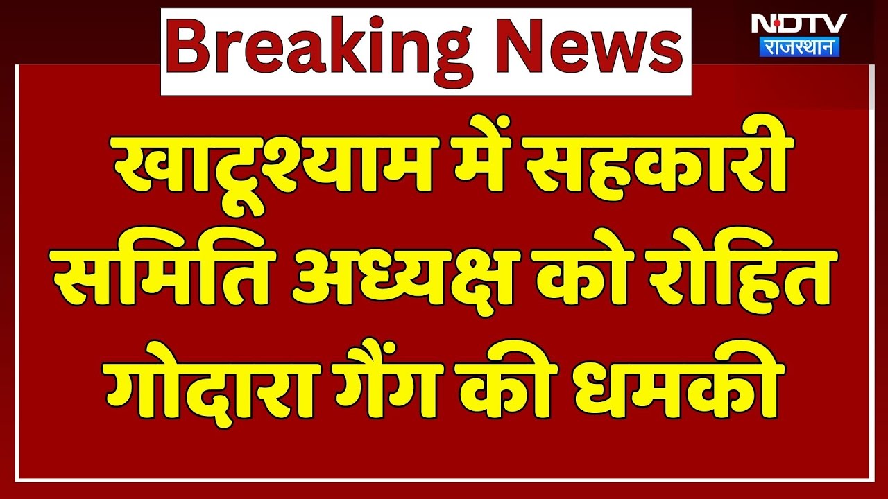 Rohit Godara Call Threat: गैंगस्टर रोहित गोदारा के गुर्गों ने व्यापारी को दी जान से मारने की धमकी!