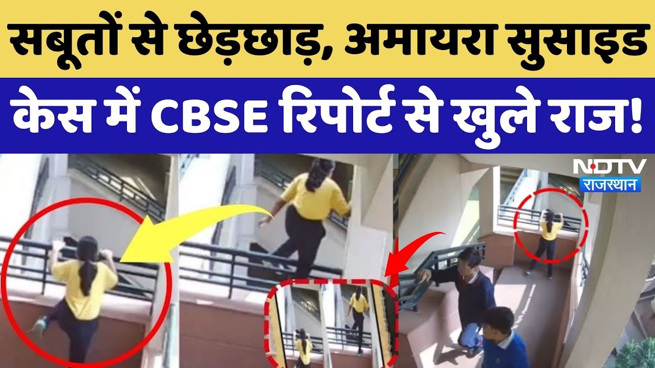 Amaira Suicide Case: CBSE Report खोली Neerja Modi School की पोल! बताया अमायरा के साथ क्या-क्या हुआ?