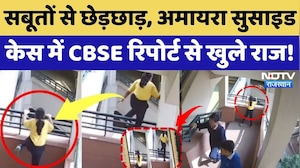 Amaira Suicide Case: CBSE Report खोली Neerja Modi School की पोल! बताया अमायरा के साथ क्या-क्या हुआ?