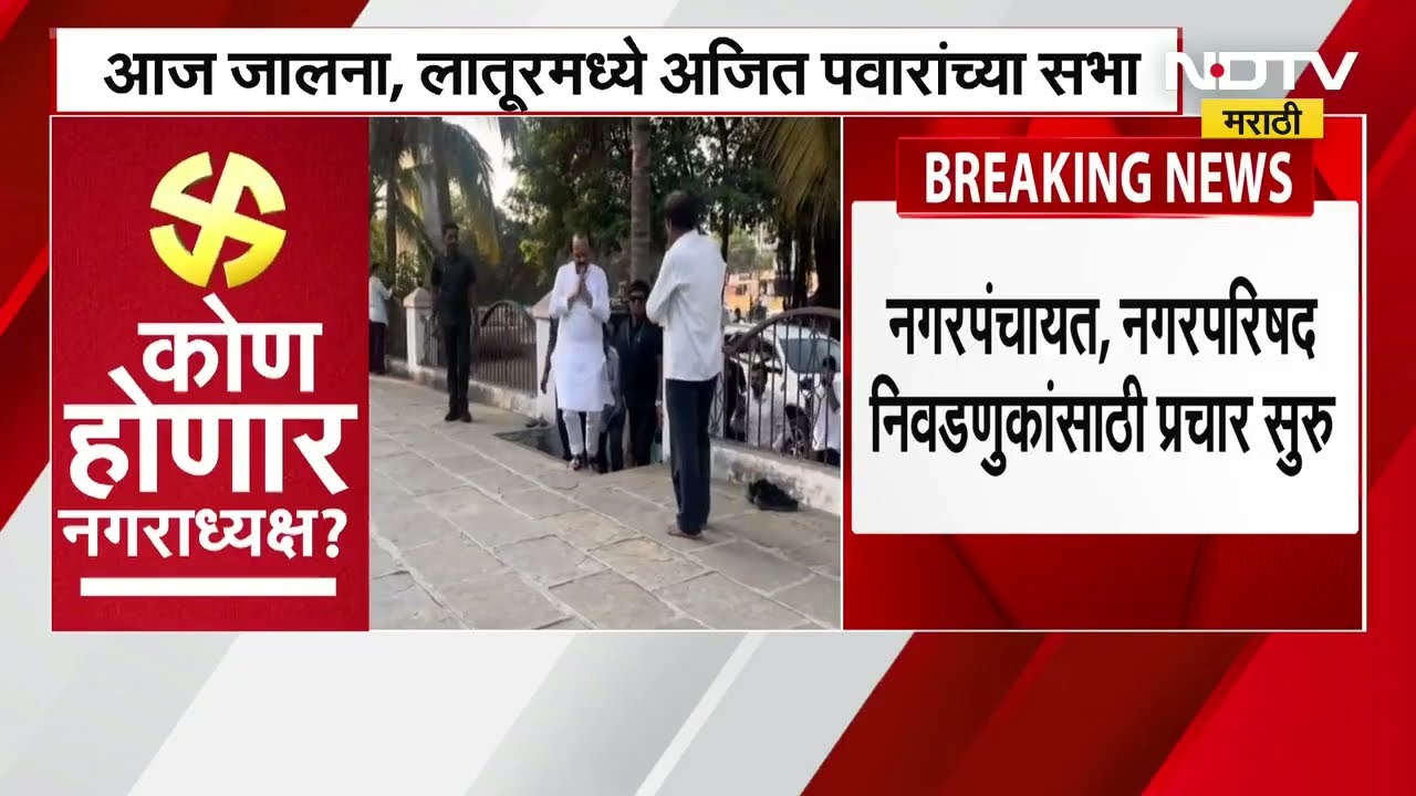Nagarpanchayat आणि Nagarparishad Elections प्रचाराला सुरुवात, पाहा आज Ajit Pawar यांच्या सभा कुठे?
