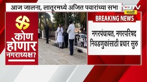 Nagarpanchayat आणि Nagarparishad Elections प्रचाराला सुरुवात, पाहा आज Ajit Pawar यांच्या सभा कुठे?