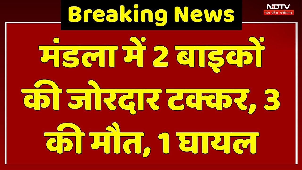 Manda Road Accident: 2 बाइकों की जोरदार टक्कर, 3 की मौत, 1 घायल | Breaking | Top News | Latest | MP