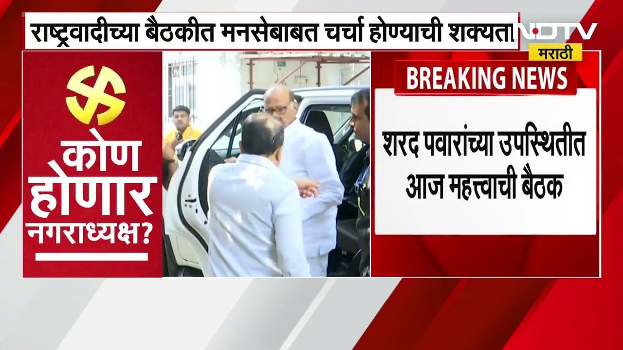 Sharad Pawar आगामी पालिका निवडणुकीच्या पार्श्वभूमीवर शरद पवारांची मुंबईत बैठक । Maharashtra Politics
