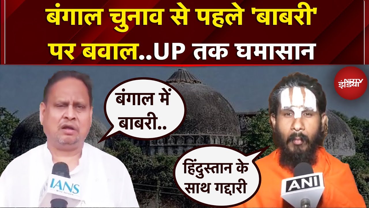 Bengal Election से पहले Babri Masjid पर घमासान, TMC MLA ने किया बड़ा ऐलान | UP News | Ayodhya