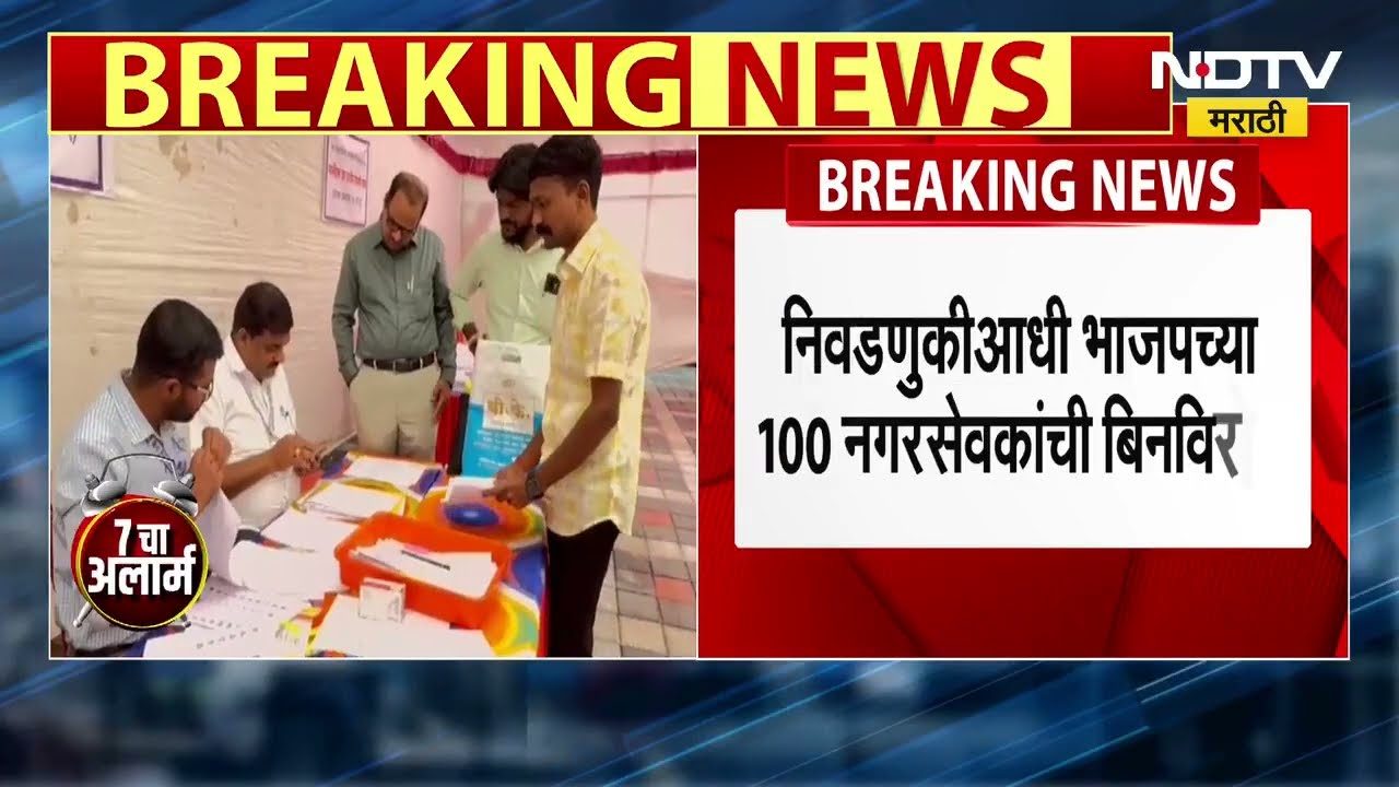 Maharashtra Politics निवडणुकांच्या आधीच BJP च्या 100 नगरसेवकांची बिनविरोध निवड Local Body Elections