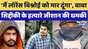 Baba Siddique का Murder करने वाले Zeeshan का Video, 'गद्दार है Lawrence और Anmol Bishnoi' Viral News