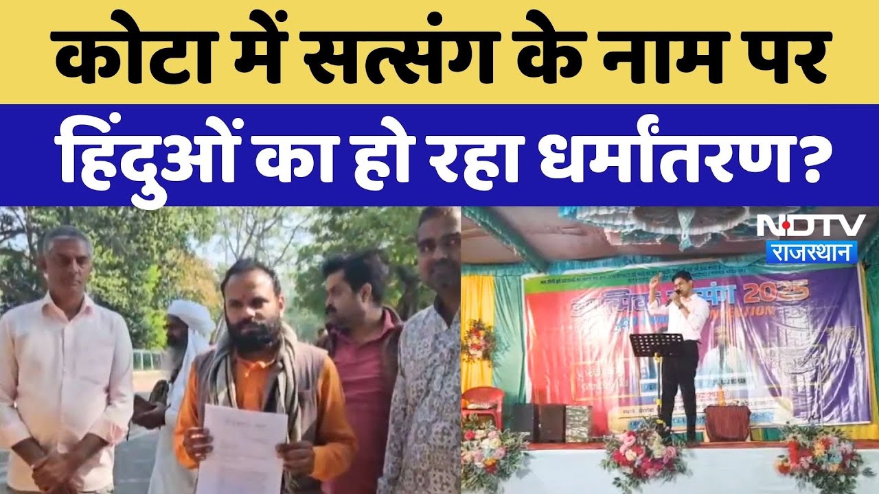 Kota Religious Conversion: सत्संग के नाम पर हिंदुओं का धर्मांतरण? Bajarang Dal का चर्च पर आरोप!